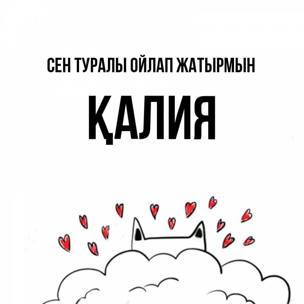 Күн сайын ашық хат с именем, ҚАЛИЯ Сен туралы ойлап жатырмын кот за облаком Онлайн тегін жүктеп алу тілектері бар керемет карта 
