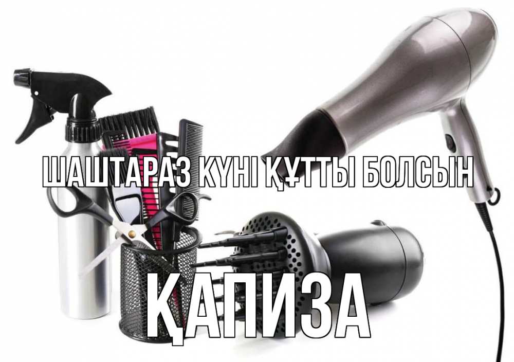 Күн сайын ашық хат с именем, ҚАПИЗА Шаштараз күні құтты болсын расческа фен Онлайн тегін жүктеп алу тілектері бар керемет карта 