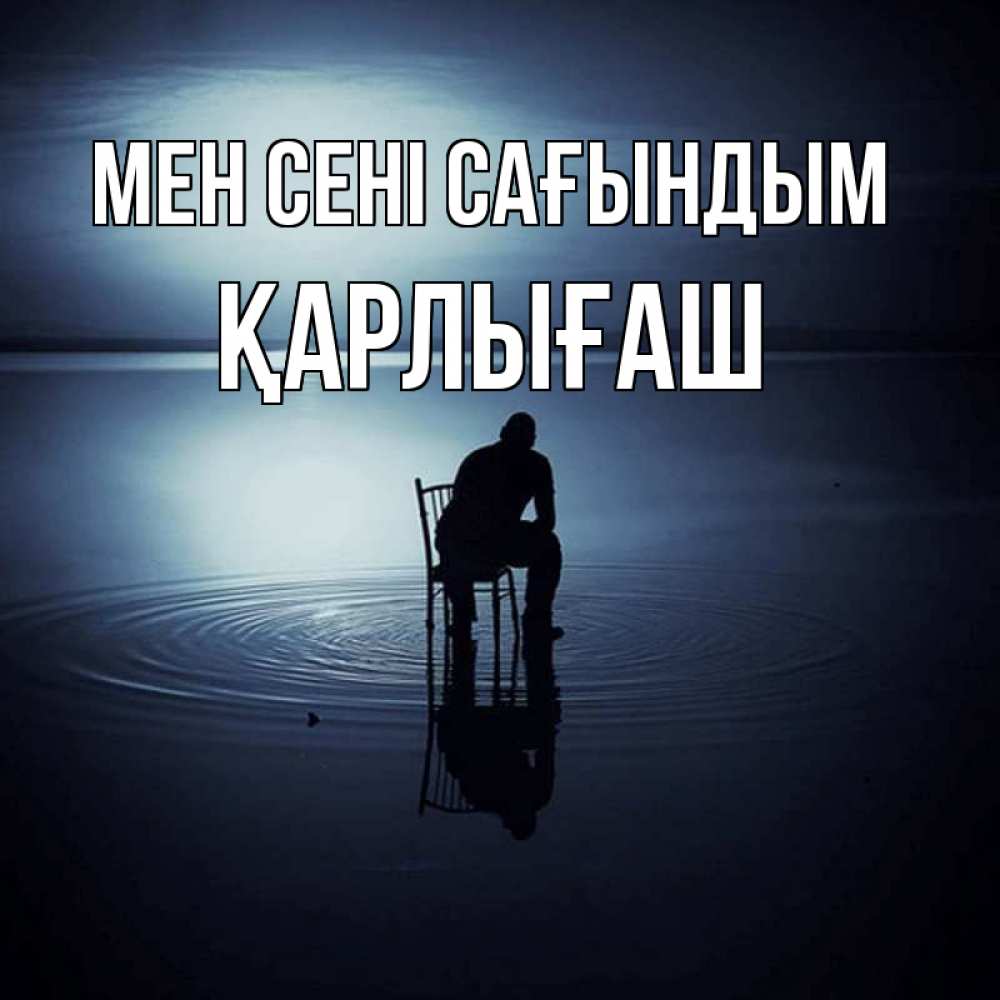 Күн сайын ашық хат с именем, ҚАРЛЫҒАШ Мен сені сағындым грусть Онлайн тегін жүктеп алу тілектері бар керемет карта 