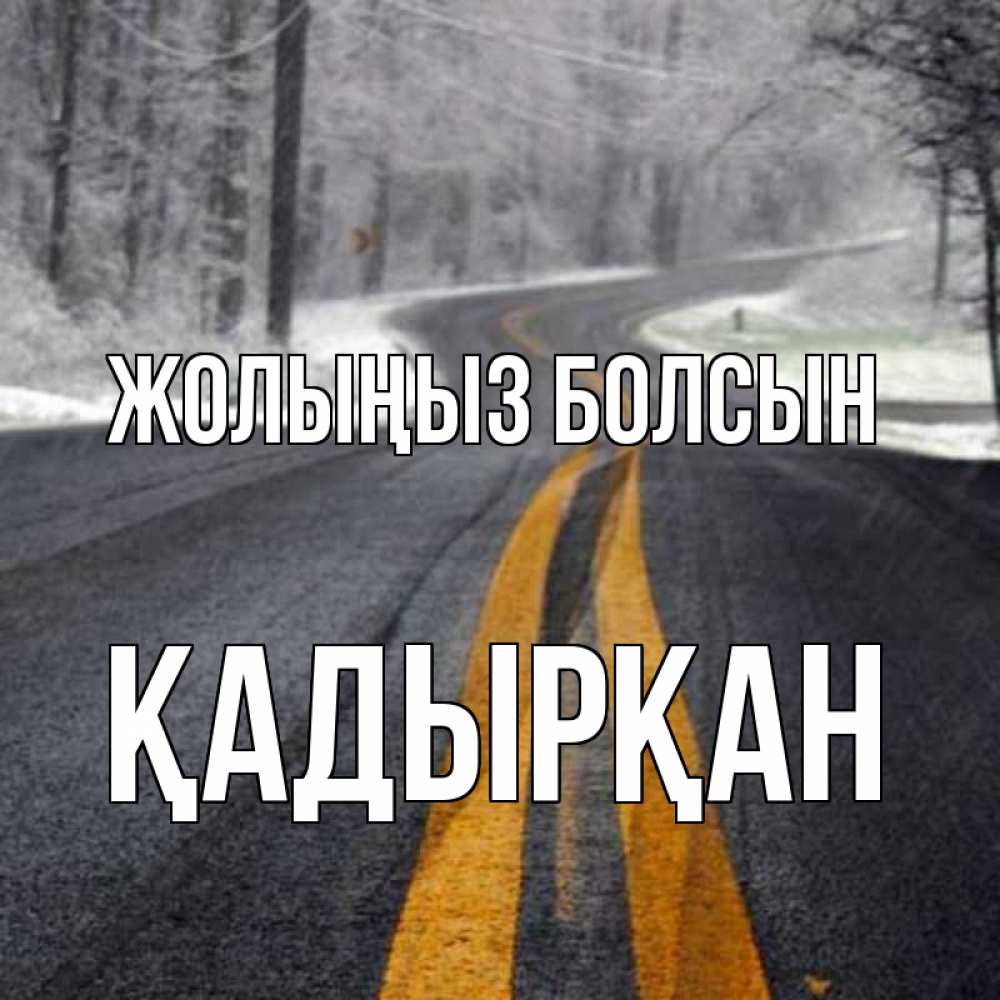 Күн сайын ашық хат с именем, Қадырқан Жолыңыз болсын хорошего вам путешествия Онлайн тегін жүктеп алу тілектері бар керемет карта 