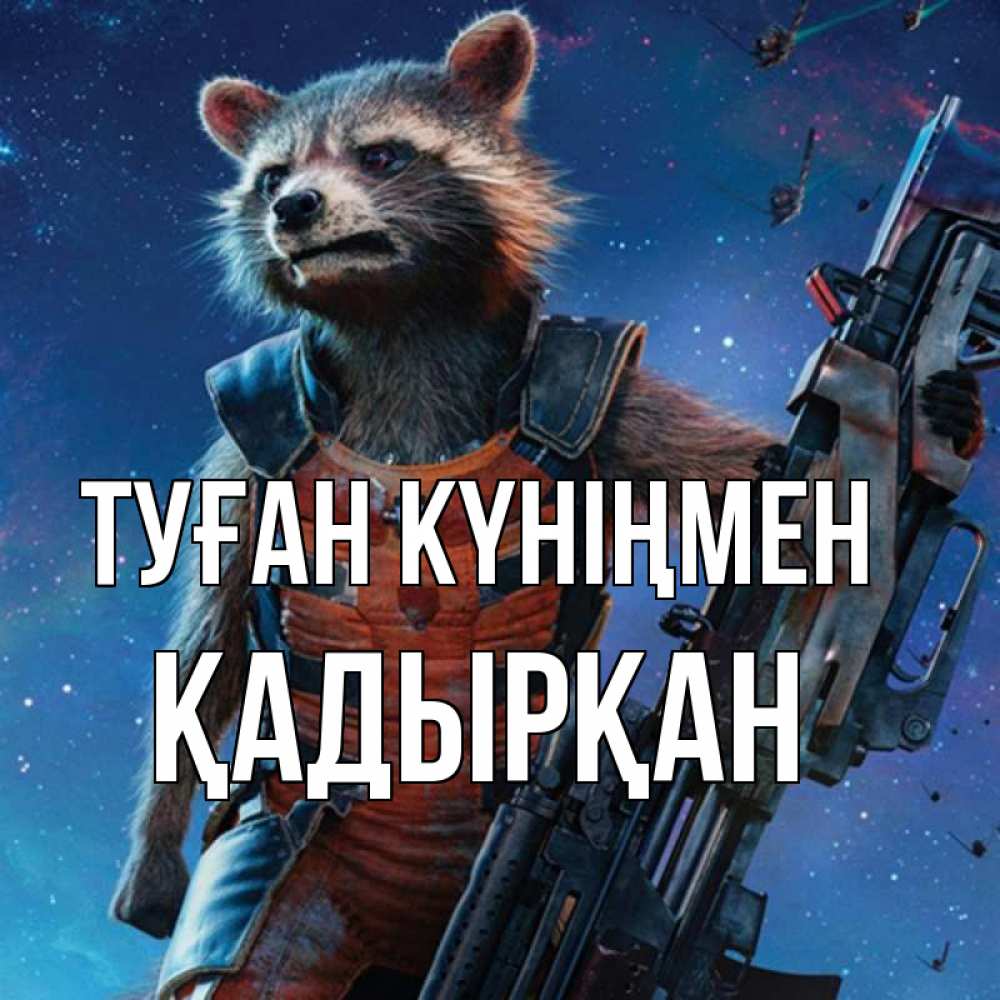 Күн сайын ашық хат с именем, Қадырқан Туған күніңмен реактивный Рокета Онлайн тегін жүктеп алу тілектері бар керемет карта 