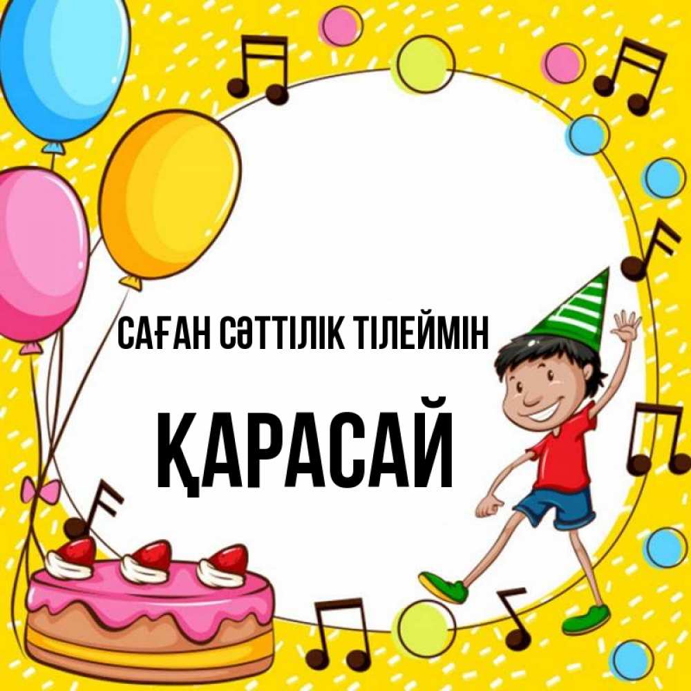Күн сайын ашық хат с именем, Қарасай Саған сәттілік тілеймін открытка 1 Онлайн тегін жүктеп алу тілектері бар керемет карта 