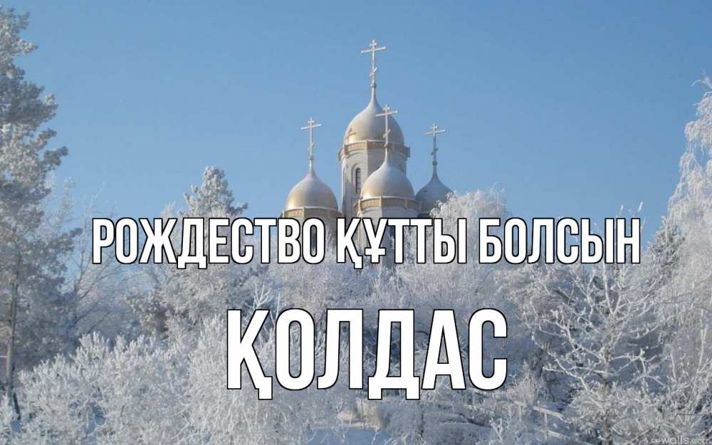 Күн сайын ашық хат с именем, Қолдас Рождество құтты болсын храм, зима, лес, церковь Онлайн тегін жүктеп алу тілектері бар керемет карта 