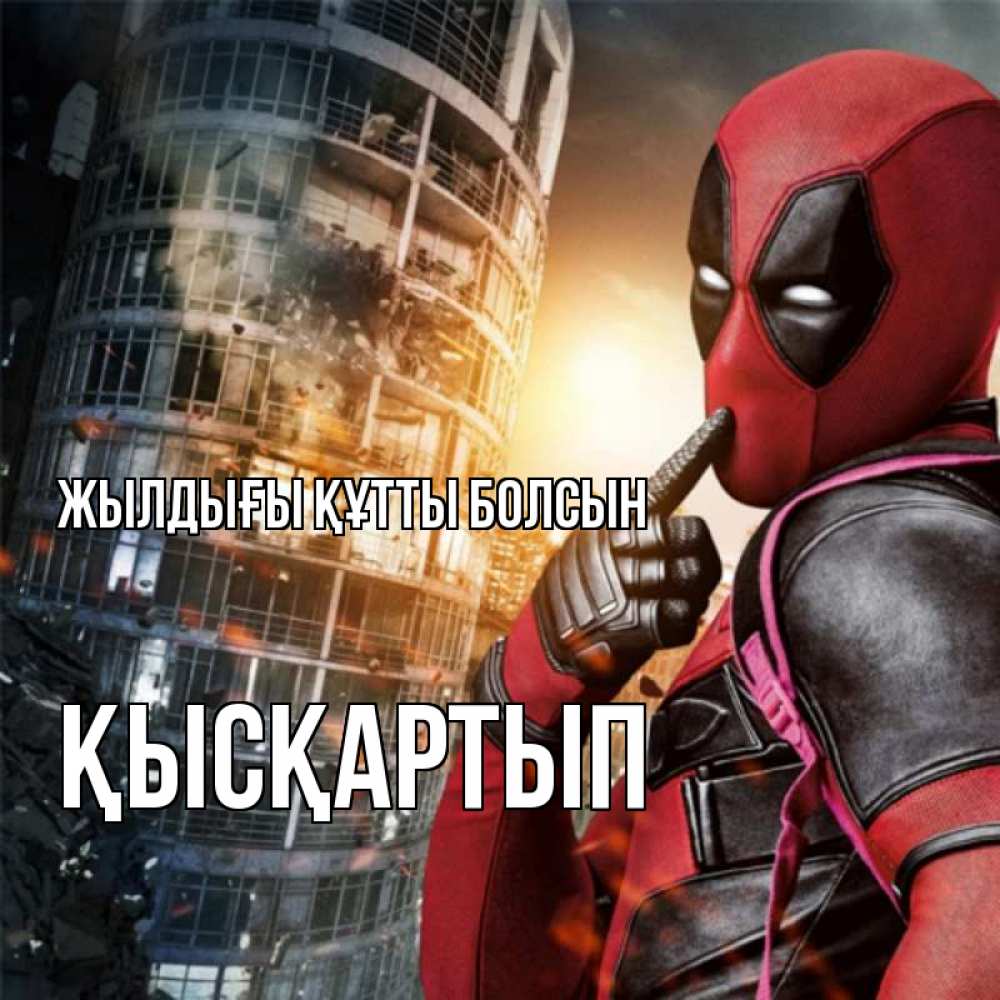 Күн сайын ашық хат с именем, Қысқартып Жылдығы құтты болсын с супергероями Онлайн тегін жүктеп алу тілектері бар керемет карта 