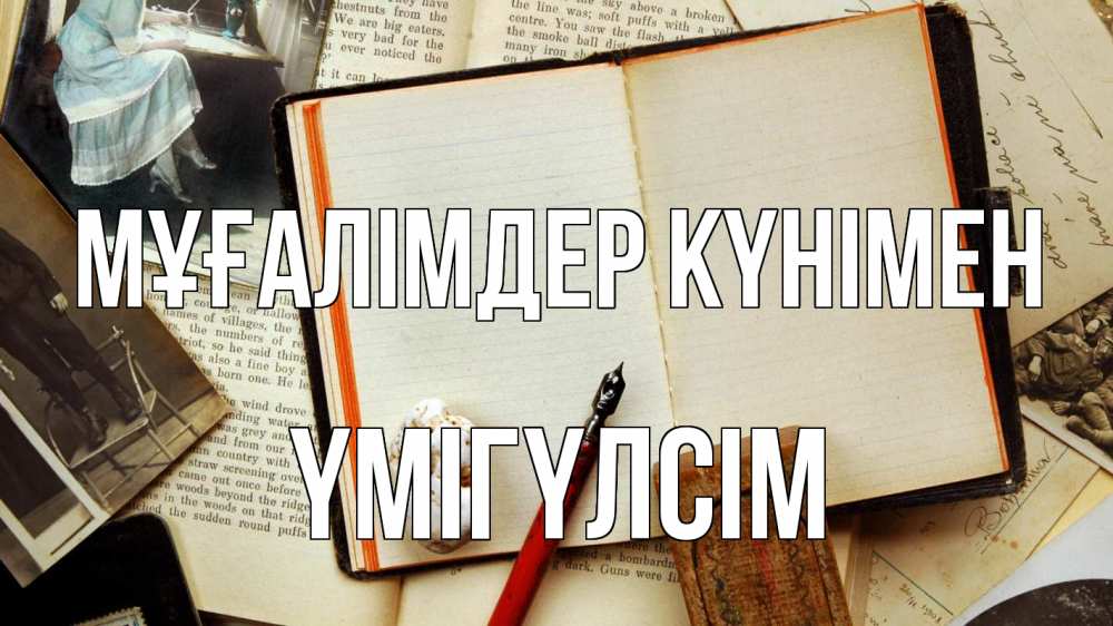 Күн сайын ашық хат с именем, ҮМІГҮЛСІМ Мұғалімдер күнімен с днем учителя Онлайн тегін жүктеп алу тілектері бар керемет карта 