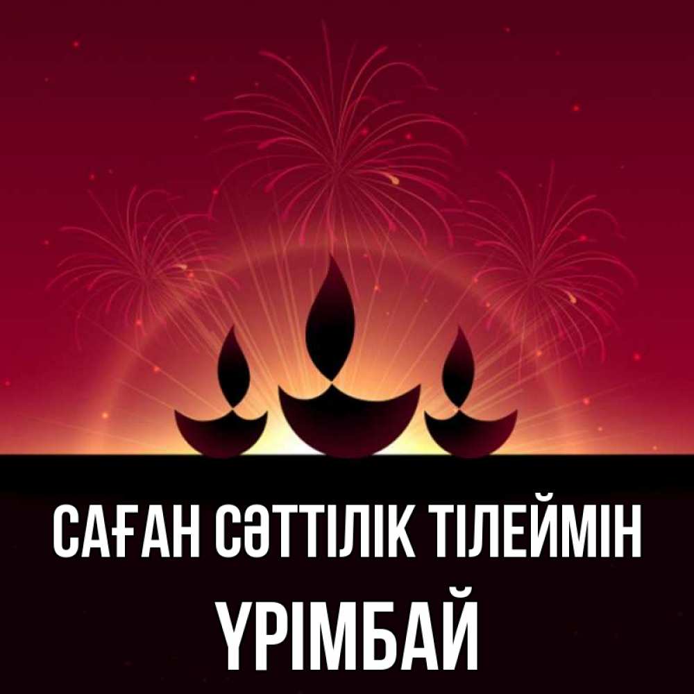 Күн сайын ашық хат с именем, ҮРІМБАЙ Саған сәттілік тілеймін праздник Онлайн тегін жүктеп алу тілектері бар керемет карта 