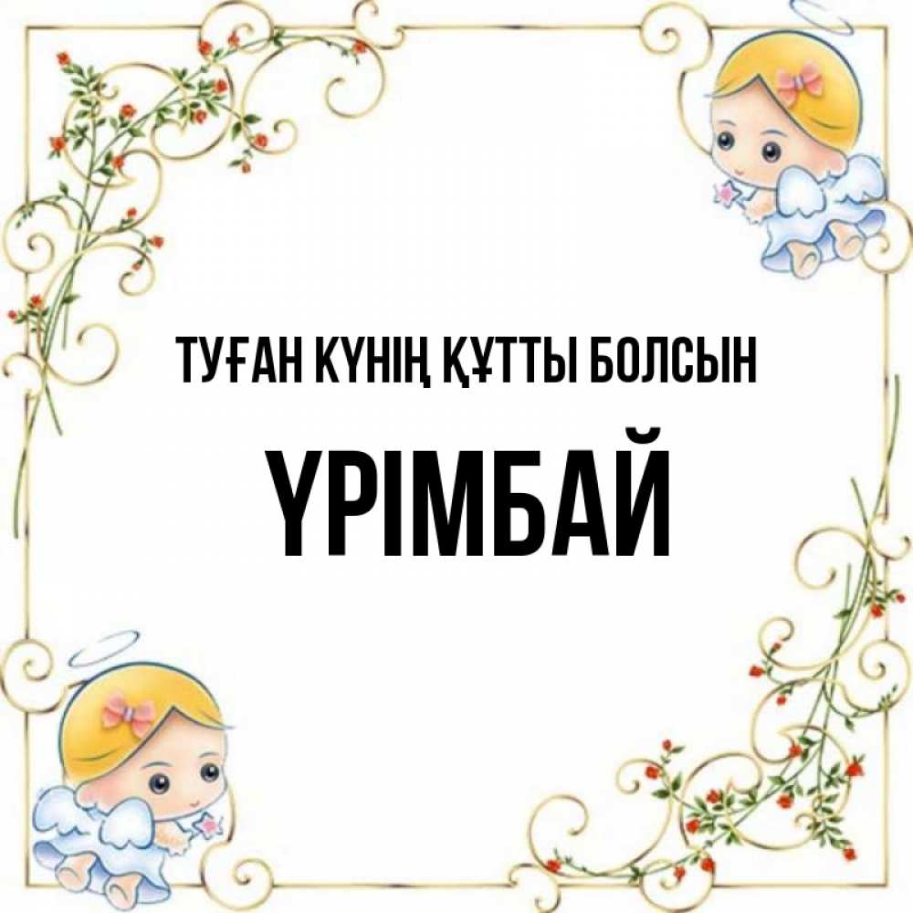 Күн сайын ашық хат с именем, ҮРІМБАЙ Туған күнің құтты болсын девочки ангелы Онлайн тегін жүктеп алу тілектері бар керемет карта 
