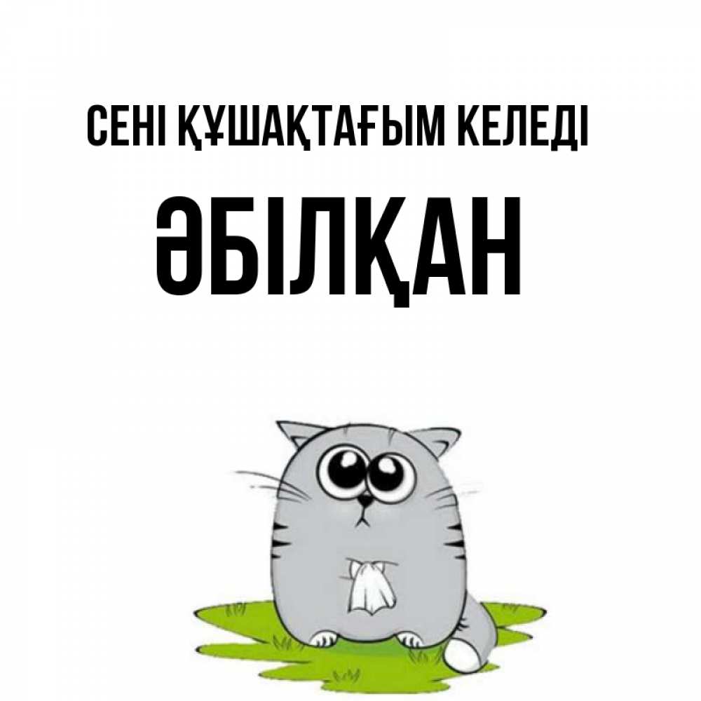 Күн сайын ашық хат с именем, Әбілқан сені құшақтағым келеді котик теребит платочек сидя на травке Онлайн тегін жүктеп алу тілектері бар керемет карта 