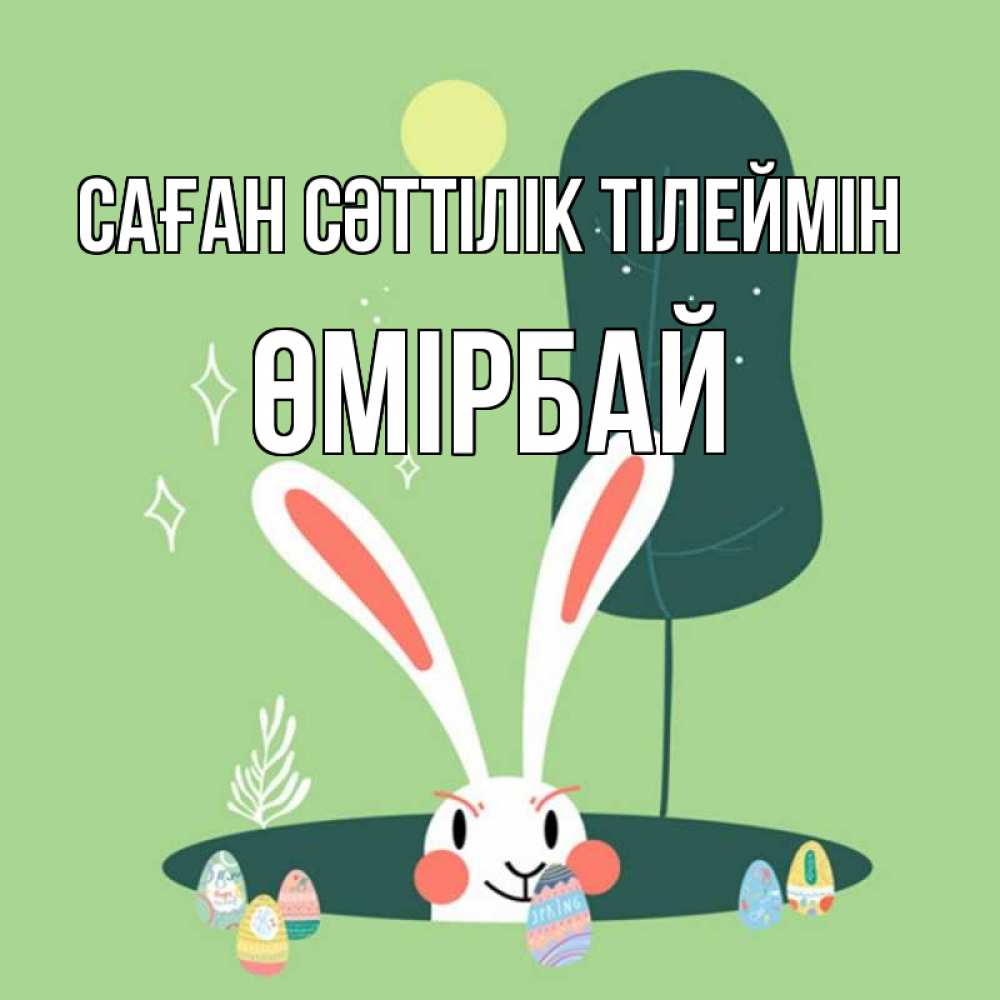 Күн сайын ашық хат с именем, ӨМІРБАЙ Саған сәттілік тілеймін заяц Онлайн тегін жүктеп алу тілектері бар керемет карта 