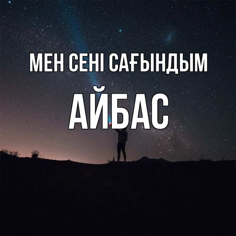 Күн сайын ашық хат с именем, Айбас Мен сені сағындым звезды и луч света Онлайн тегін жүктеп алу тілектері бар керемет карта 