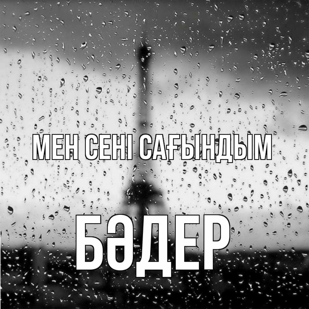 Күн сайын ашық хат с именем, БӘДЕР Мен сені сағындым башня Онлайн тегін жүктеп алу тілектері бар керемет карта 