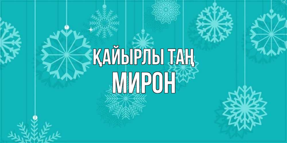 Күн сайын ашық хат с именем, МИРОН Қайырлы таң открытка со снежинками Онлайн тегін жүктеп алу тілектері бар керемет карта 
