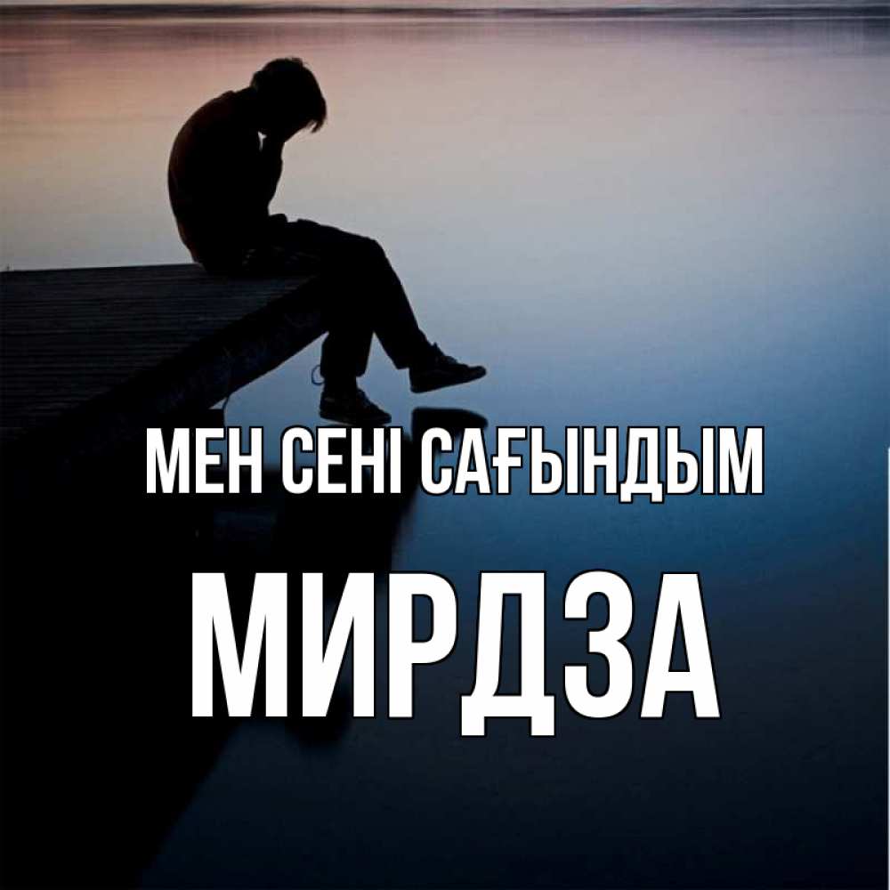 Күн сайын ашық хат с именем, Мирдза Мен сені сағындым печаль Онлайн тегін жүктеп алу тілектері бар керемет карта 