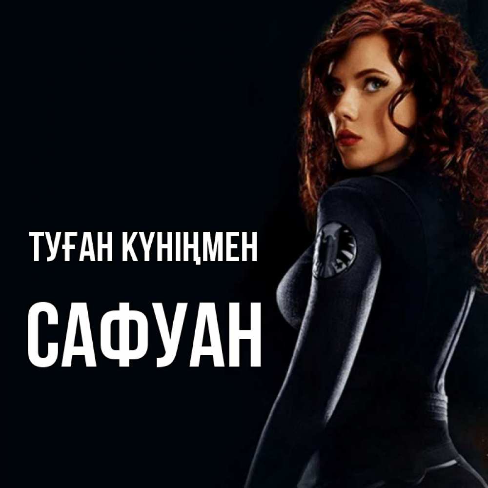 Күн сайын ашық хат с именем, САФУАН Туған күніңмен Марвел черная вдова Онлайн тегін жүктеп алу тілектері бар керемет карта 