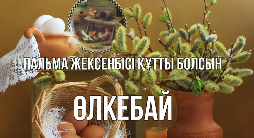 Картинка Пальма жексенбісі құтты болсын, ӨЛКЕБАЙ