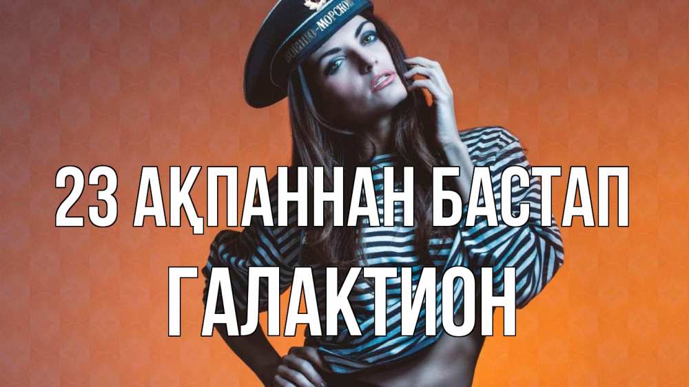 Күн сайын ашық хат с именем, Галактион 23 ақпаннан бастап 23 февраля Онлайн тегін жүктеп алу тілектері бар керемет карта 