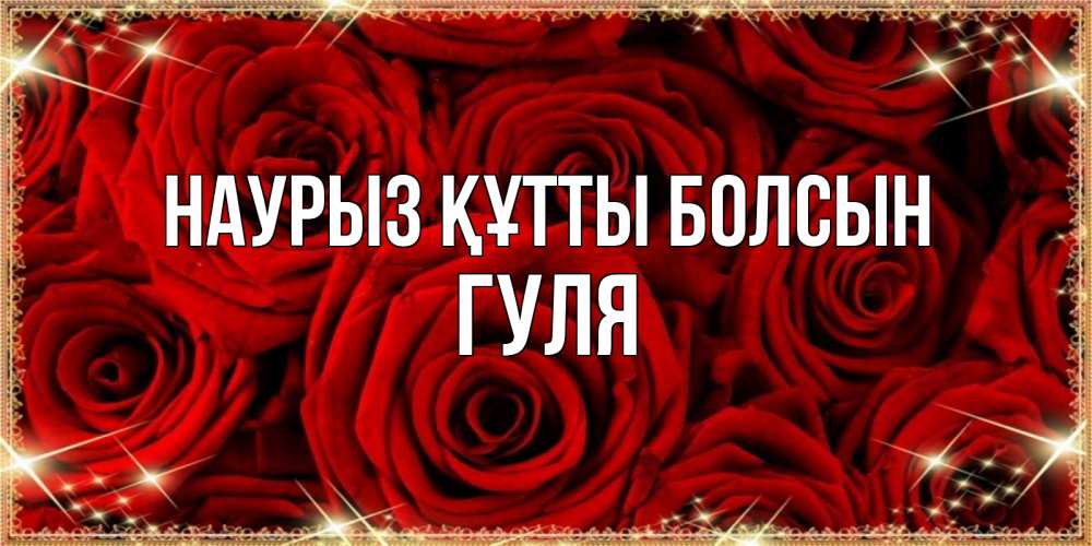 Күн сайын ашық хат с именем, Гуля Наурыз құтты болсын открытка для любимой Онлайн тегін жүктеп алу тілектері бар керемет карта 