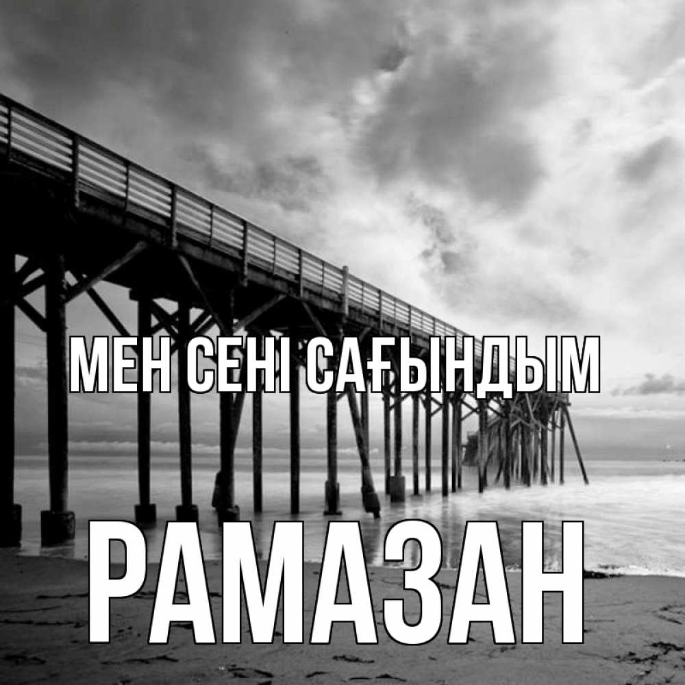 Күн сайын ашық хат с именем, РАМАЗАН Мен сені сағындым старый Онлайн тегін жүктеп алу тілектері бар керемет карта 