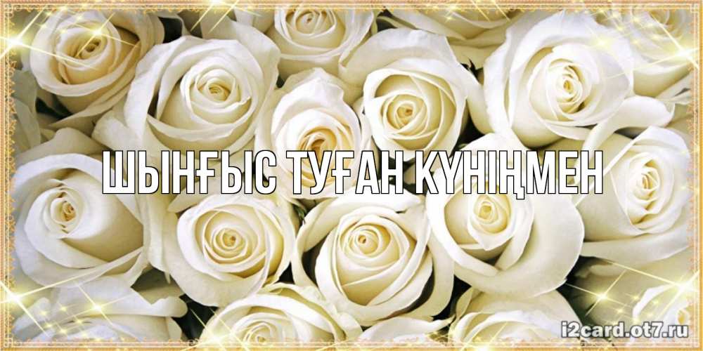 Картинка  с именем , ШЫНҒЫС! ТУҒАН КҮНІҢМЕН!
