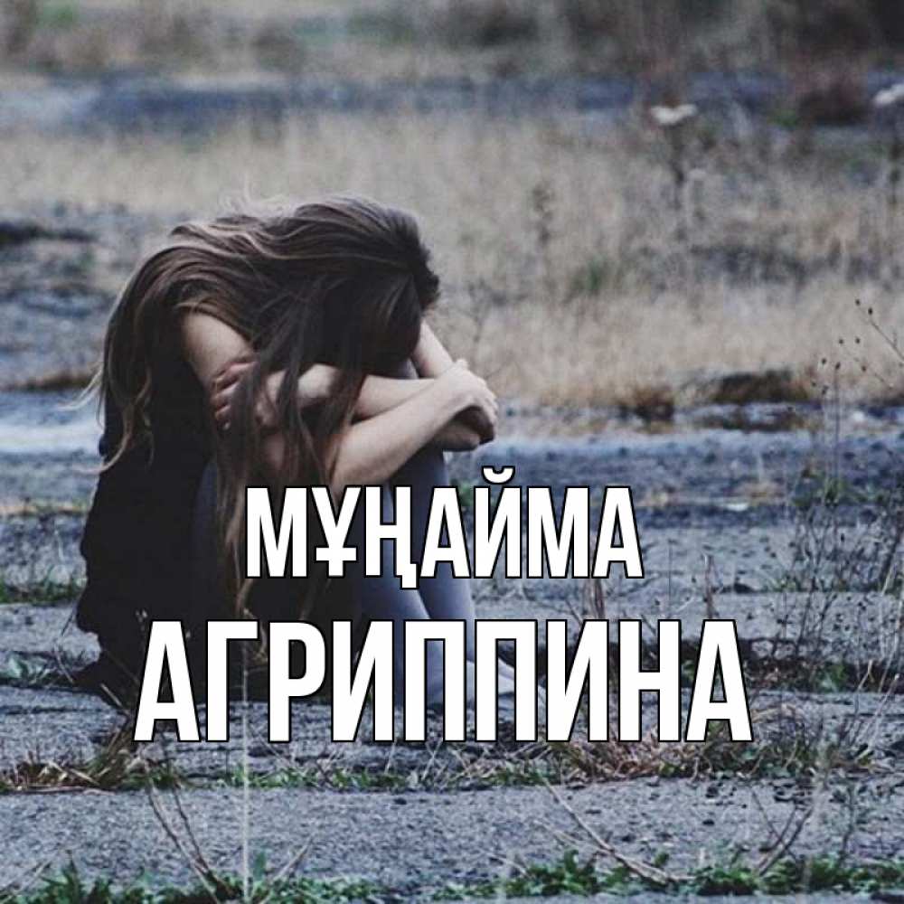 Күн сайын ашық хат с именем, Агриппина Мұңайма длинные волосы и камни Онлайн тегін жүктеп алу тілектері бар керемет карта 