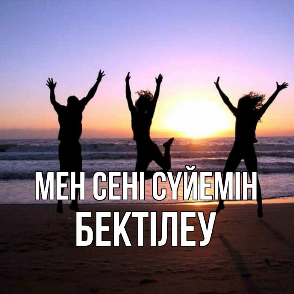 Күн сайын ашық хат с именем, Бектілеу Мен сені сүйемін позитив Онлайн тегін жүктеп алу тілектері бар керемет карта 