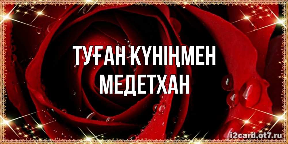Күн сайын ашық хат с именем, МЕДЕТХАН Туған күніңмен цветок в росе на день рождения Онлайн тегін жүктеп алу тілектері бар керемет карта 