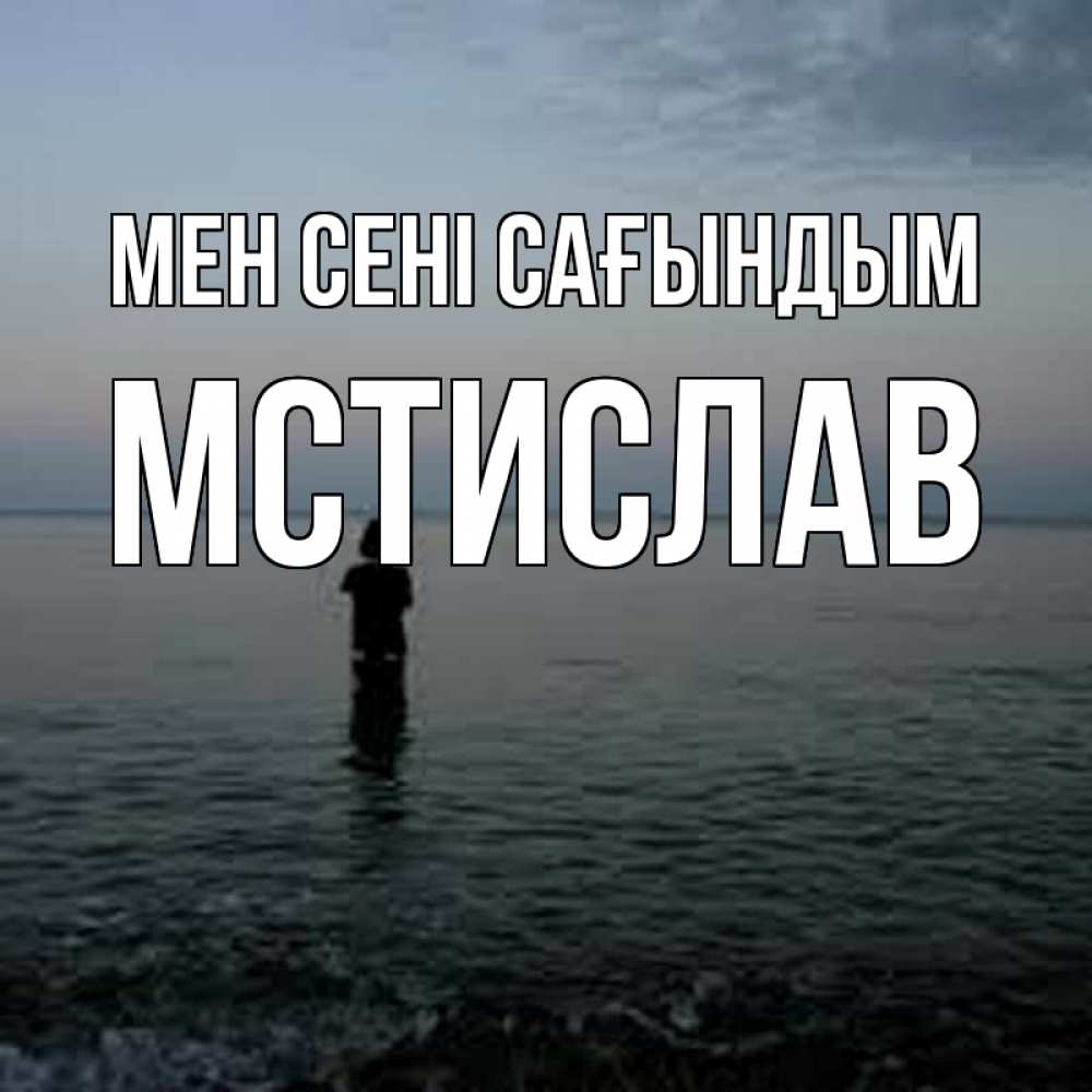 Күн сайын ашық хат с именем, Мстислав Мен сені сағындым скука Онлайн тегін жүктеп алу тілектері бар керемет карта 