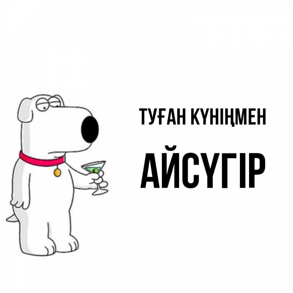 Күн сайын ашық хат с именем, Айсүгір Туған күніңмен песик с оливками Онлайн тегін жүктеп алу тілектері бар керемет карта 