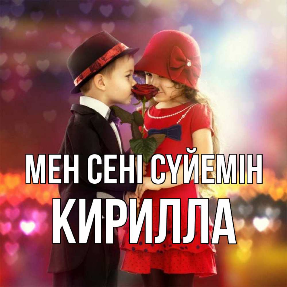 Күн сайын ашық хат с именем, Кирилла Мен сені сүйемін черное и красное и роза Онлайн тегін жүктеп алу тілектері бар керемет карта 