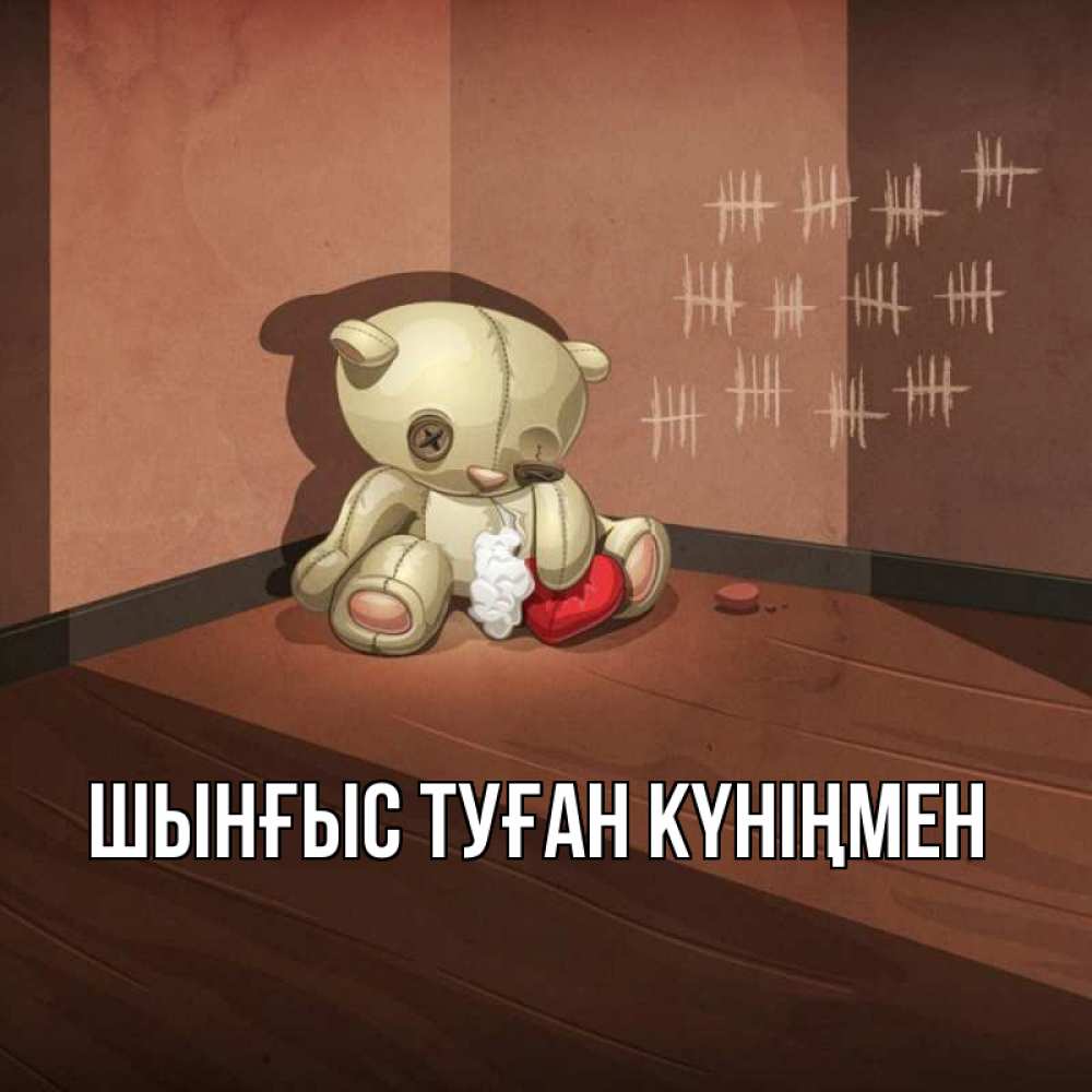 Картинка  с именем , ШЫНҒЫС! ТУҒАН КҮНІҢМЕН!