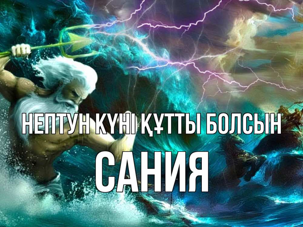 Картинка нептун күні құтты болсын, Сания