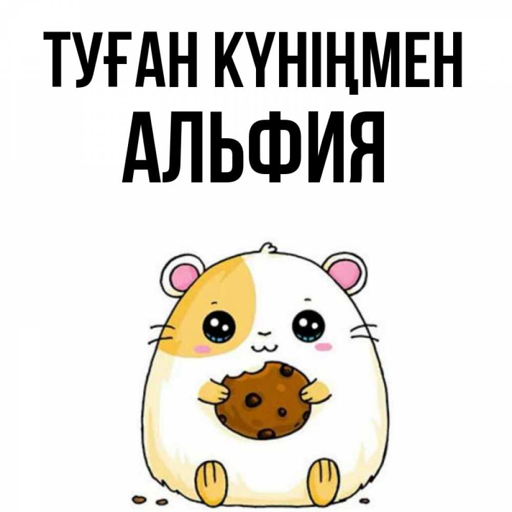 Күн сайын ашық хат с именем, Альфия Туған күніңмен с днюхой Онлайн тегін жүктеп алу тілектері бар керемет карта 