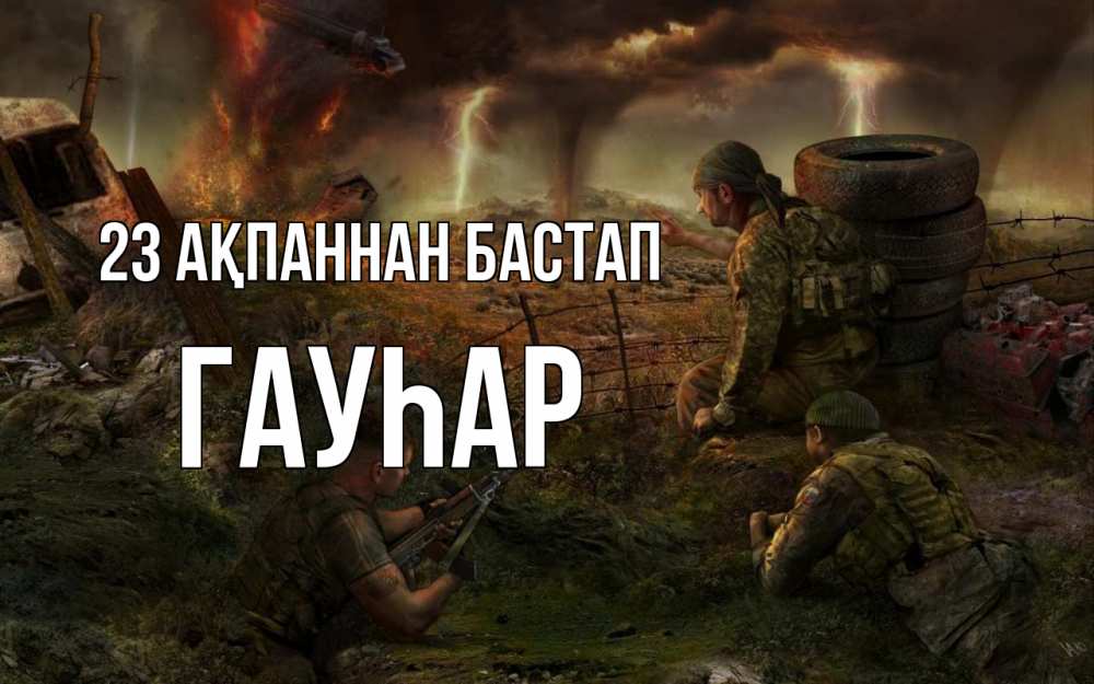 Картинка 23 ақпаннан бастап, Гауһар