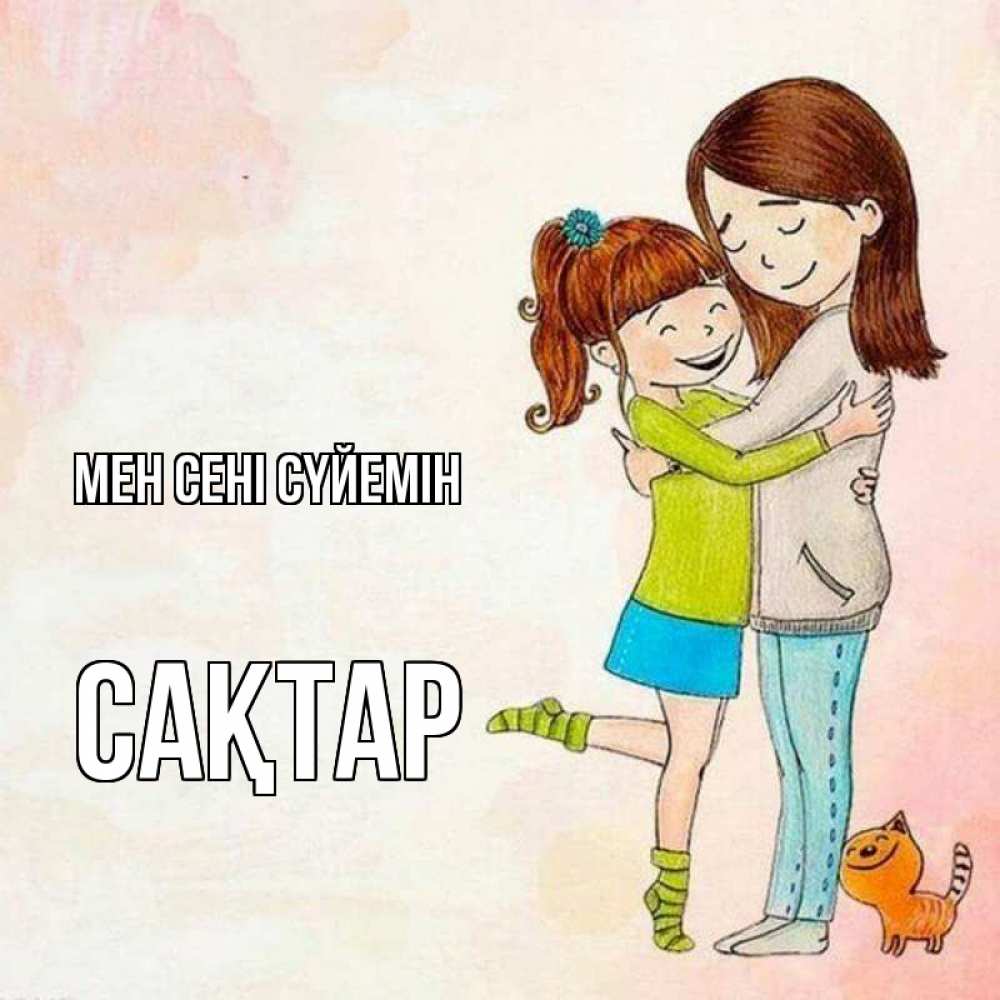 Күн сайын ашық хат с именем, САҚТАР Мен сені сүйемін котики и подружки 1 Онлайн тегін жүктеп алу тілектері бар керемет карта 