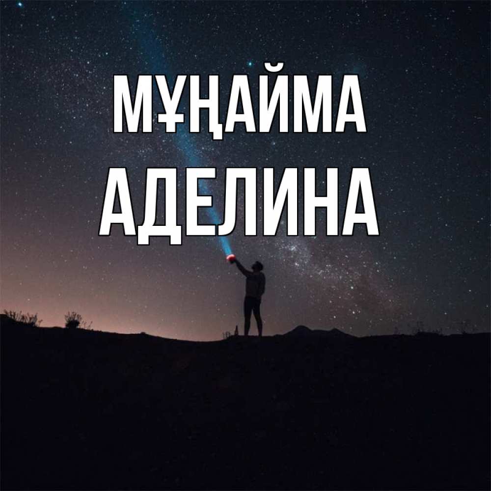 Күн сайын ашық хат с именем, Аделина Мұңайма луч света и млечный путь Онлайн тегін жүктеп алу тілектері бар керемет карта 