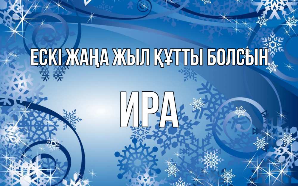 Күн сайын ашық хат с именем, Ира Ескі жаңа жыл құтты болсын новый год Онлайн тегін жүктеп алу тілектері бар керемет карта 