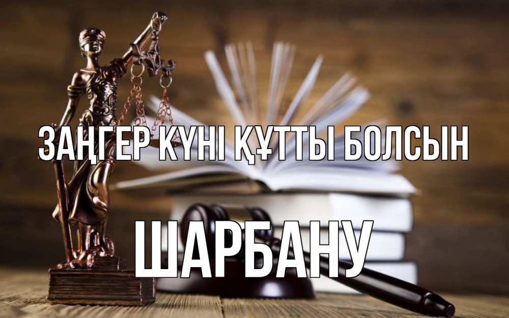 Картинка Заңгер күні құтты болсын, ШАРБАНУ