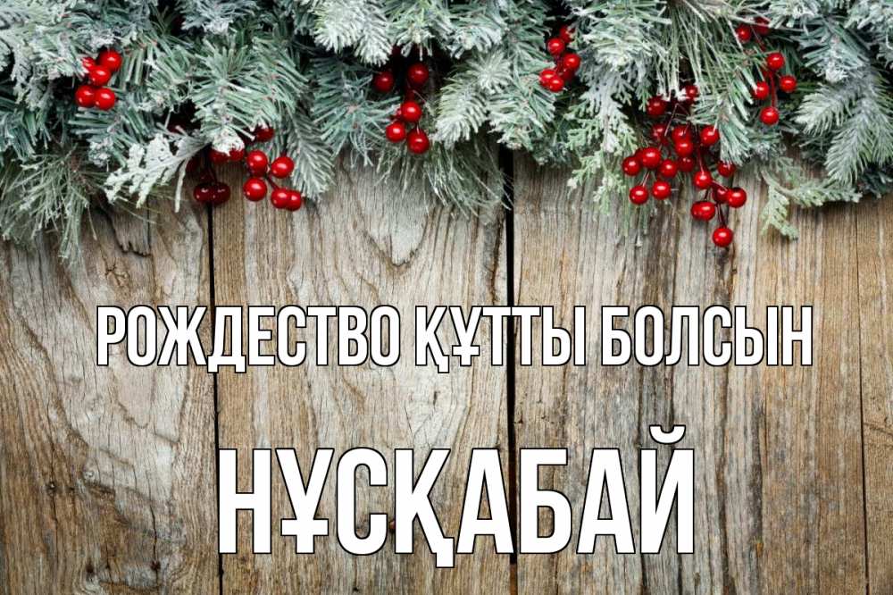 Картинка Рождество құтты болсын, НҰСҚАБАЙ