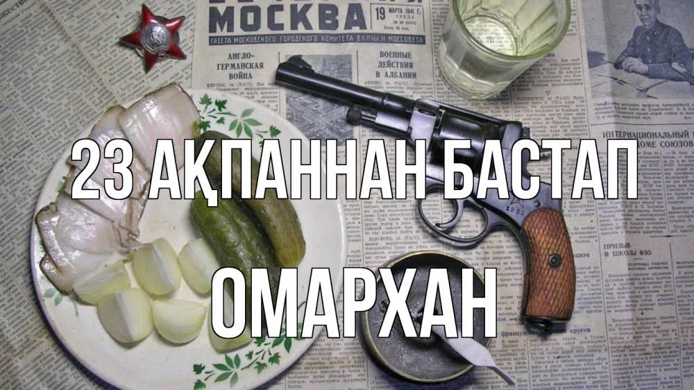 Картинка 23 ақпаннан бастап, ОМАРХАН