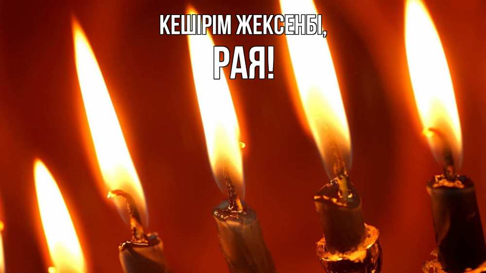 Картинка Кешірім жексенбі, Рая