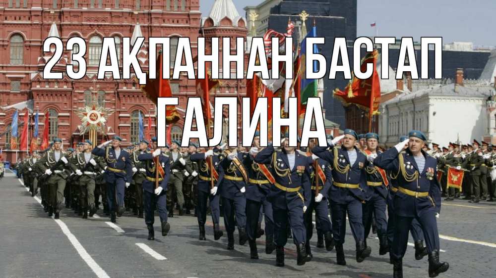 Картинка 23 ақпаннан бастап, Галина