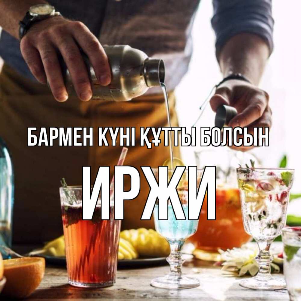 Картинка бармен күні құтты болсын, Иржи