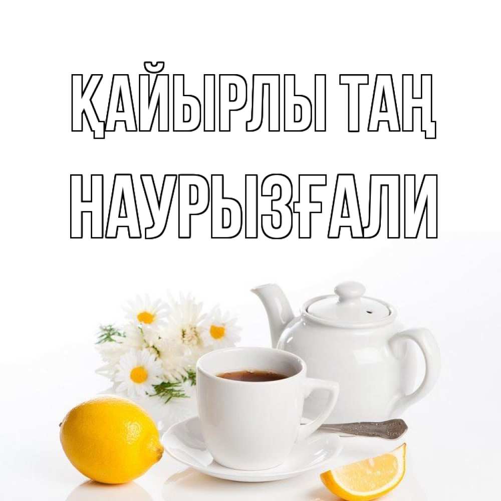 Күн сайын ашық хат с именем, Наурызғали Қайырлы таң сиреневые цветы Онлайн тегін жүктеп алу тілектері бар керемет карта 