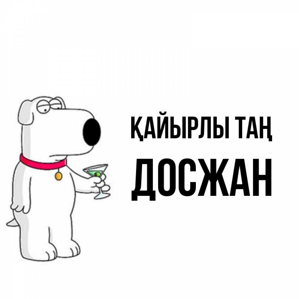 Күн сайын ашық хат с именем, Досжан Қайырлы таң герои мультфильмов белый пес Онлайн тегін жүктеп алу тілектері бар керемет карта 