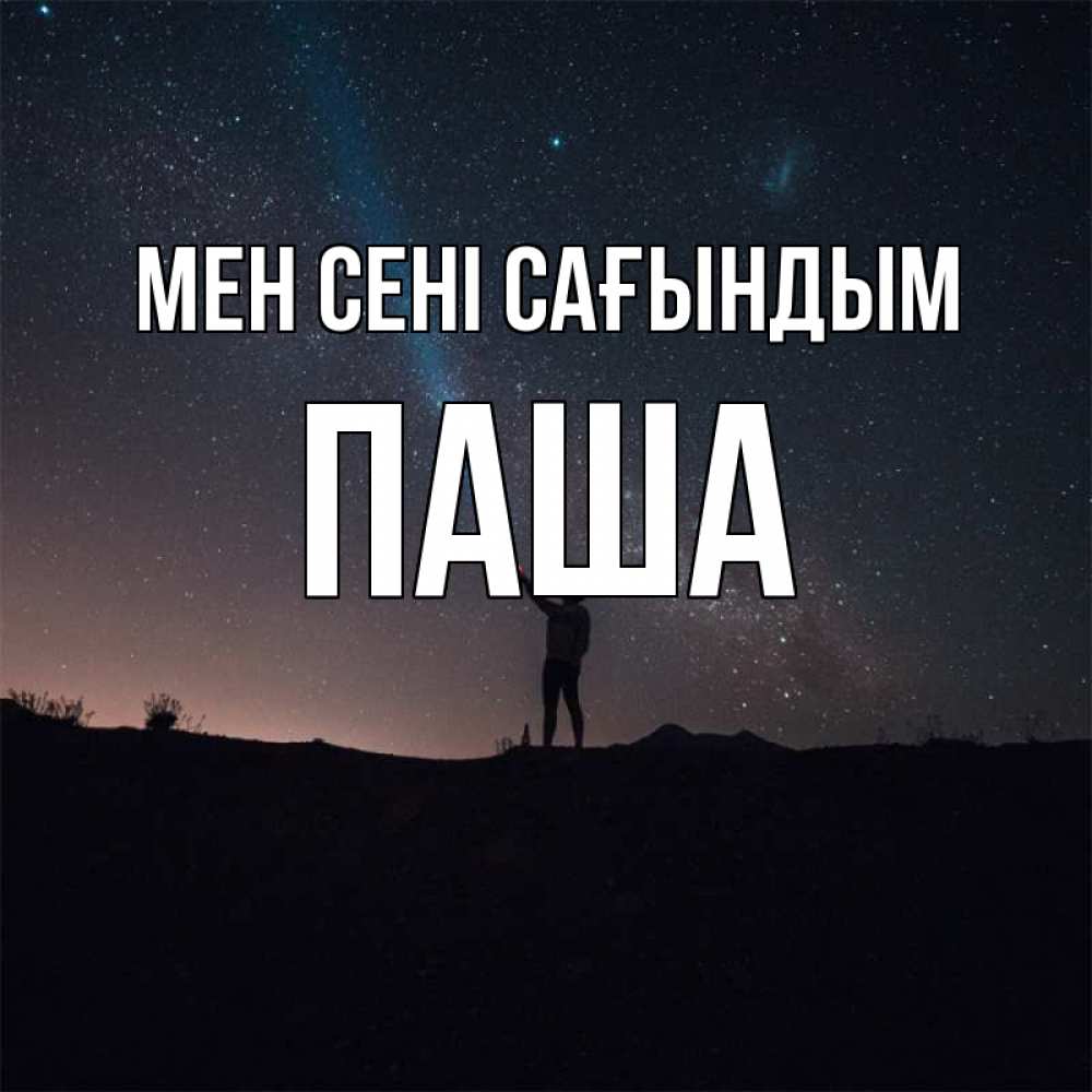 Күн сайын ашық хат с именем, Паша Мен сені сағындым звезды и луч света Онлайн тегін жүктеп алу тілектері бар керемет карта 