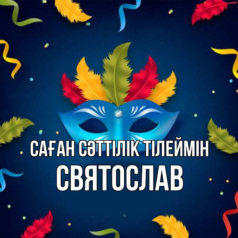 Күн сайын ашық хат с именем, Святослав Саған сәттілік тілеймін маска Онлайн тегін жүктеп алу тілектері бар керемет карта 