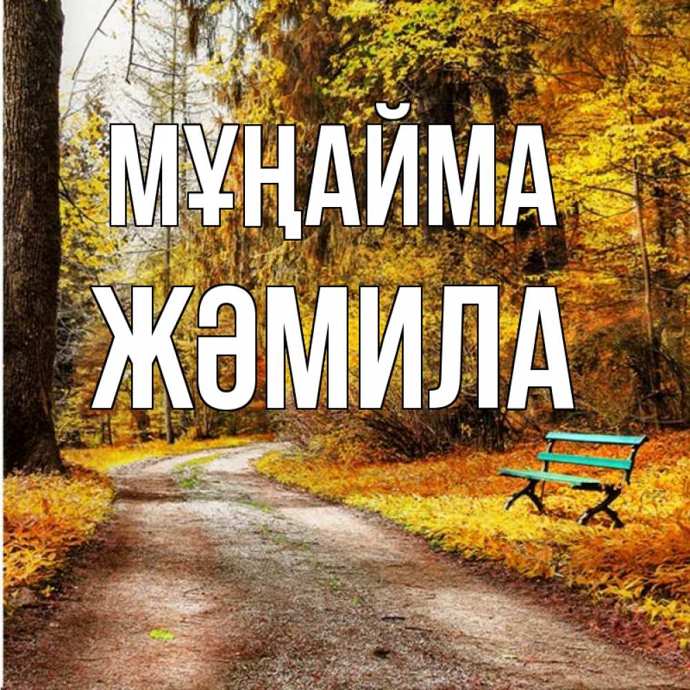 Күн сайын ашық хат с именем, ЖӘМИЛА Мұңайма зеленая лавочка Онлайн тегін жүктеп алу тілектері бар керемет карта 