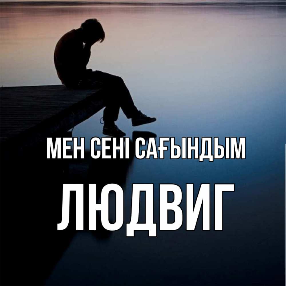 Күн сайын ашық хат с именем, Людвиг Мен сені сағындым печаль Онлайн тегін жүктеп алу тілектері бар керемет карта 