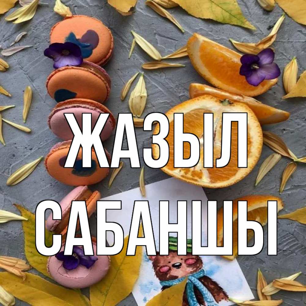 Күн сайын ашық хат с именем, САБАНШЫ Жазыл не болейте Онлайн тегін жүктеп алу тілектері бар керемет карта 