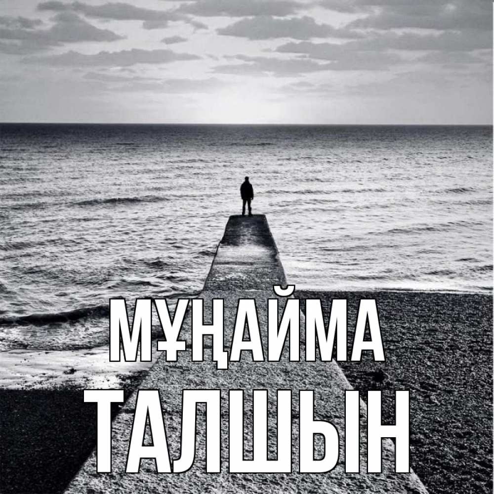 Күн сайын ашық хат с именем, ТАЛШЫН Мұңайма море Онлайн тегін жүктеп алу тілектері бар керемет карта 